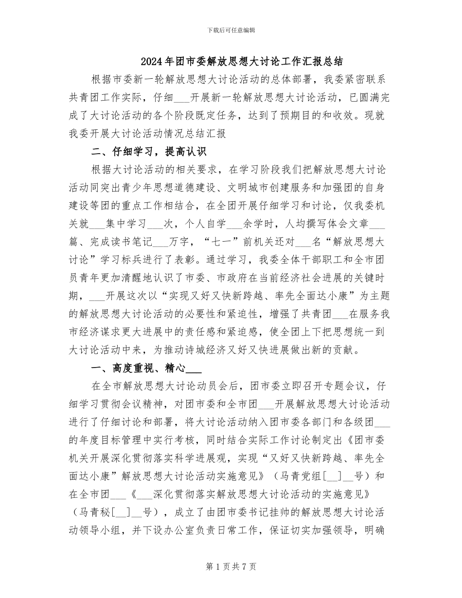 2024年团市委解放思想大讨论工作汇报总结_第1页