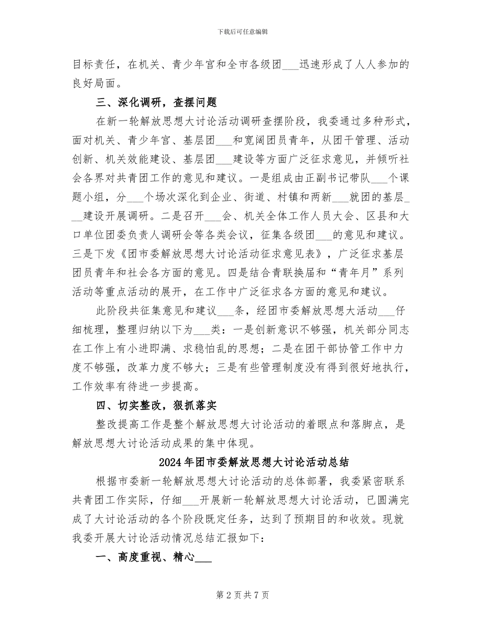 2024年团市委解放思想大讨论工作汇报总结_第2页
