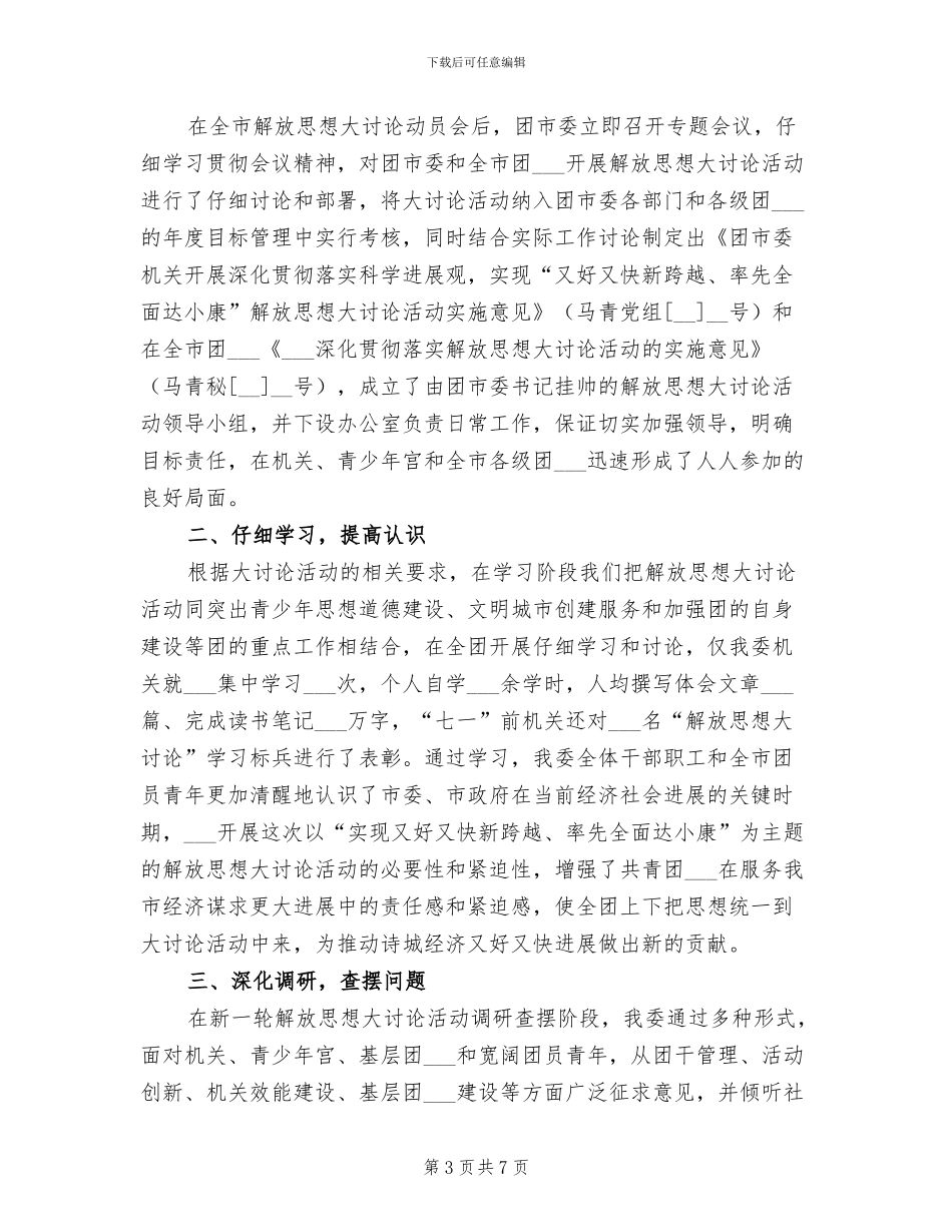 2024年团市委解放思想大讨论工作汇报总结_第3页