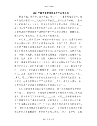 2024年团市委青农部上半年工作总结