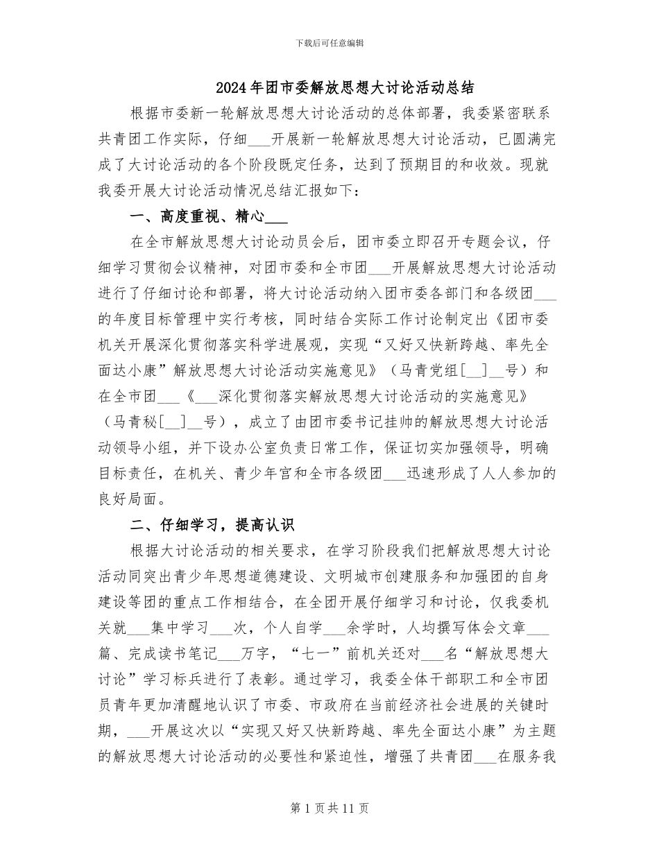 2024年团市委解放思想大讨论活动总结_第1页
