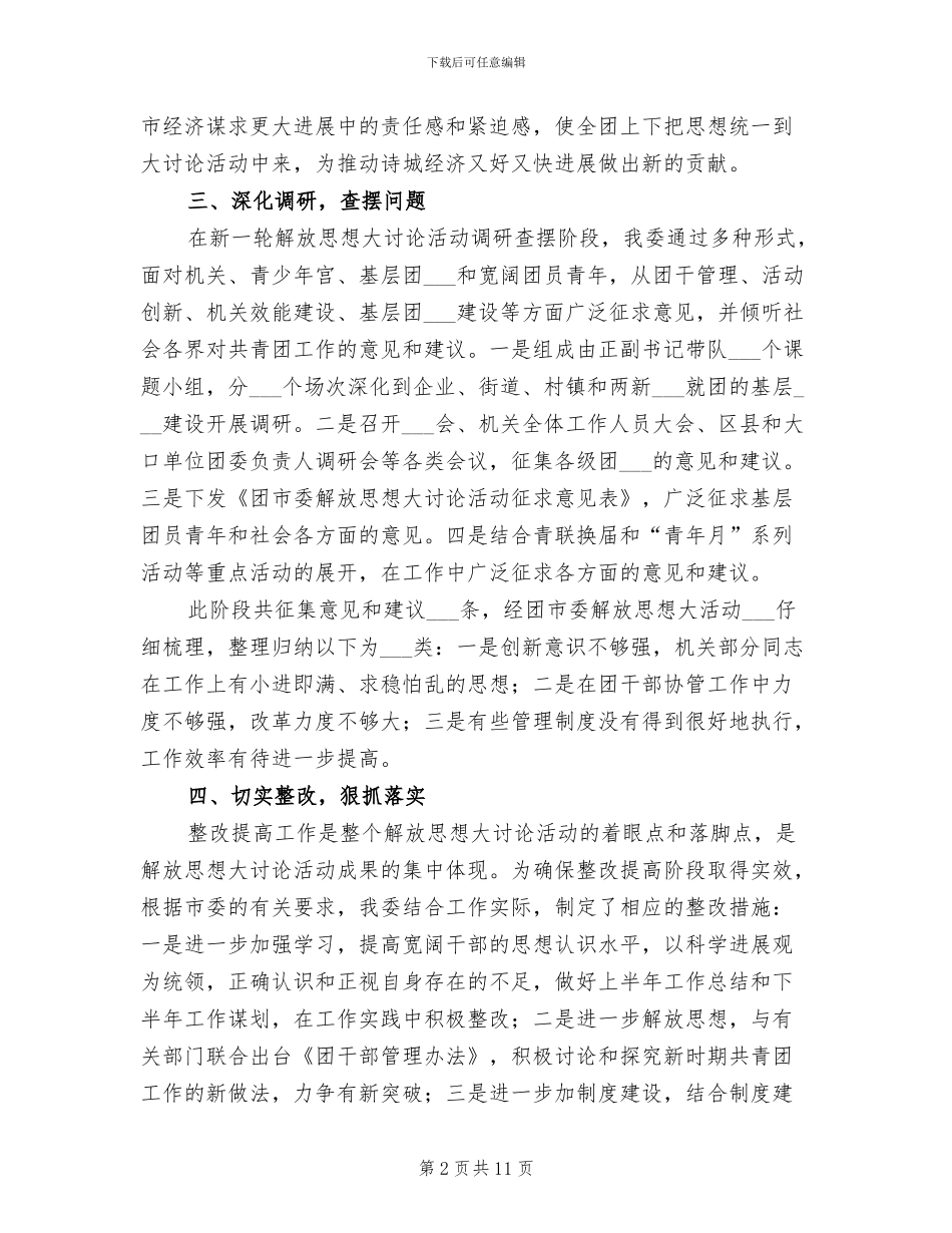 2024年团市委解放思想大讨论活动总结_第2页