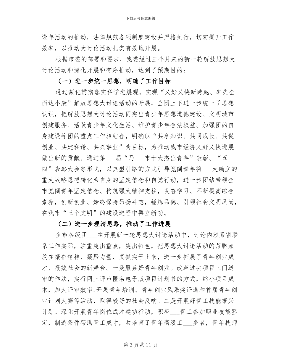 2024年团市委解放思想大讨论活动总结_第3页