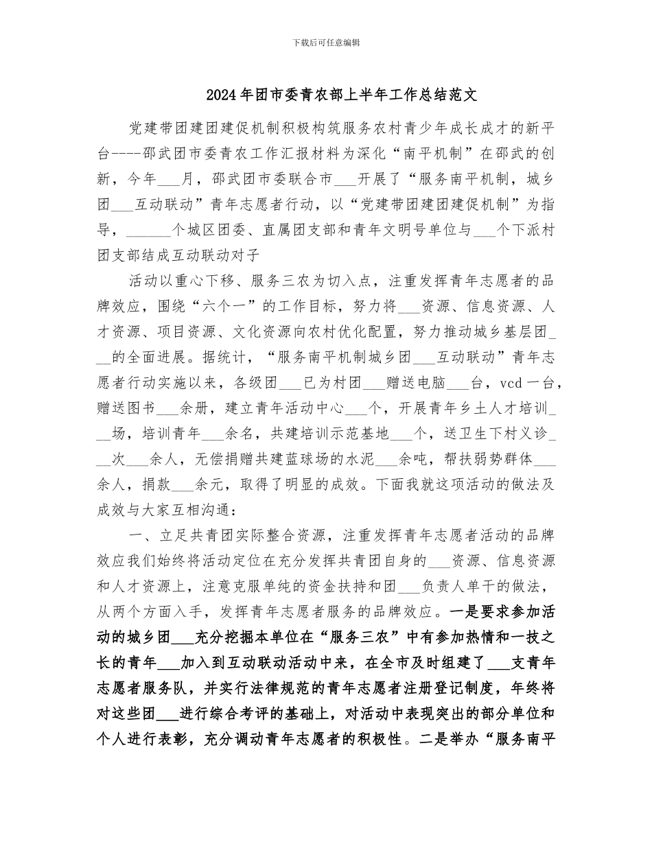 2024年团市委青农部上半年工作总结范文_第1页