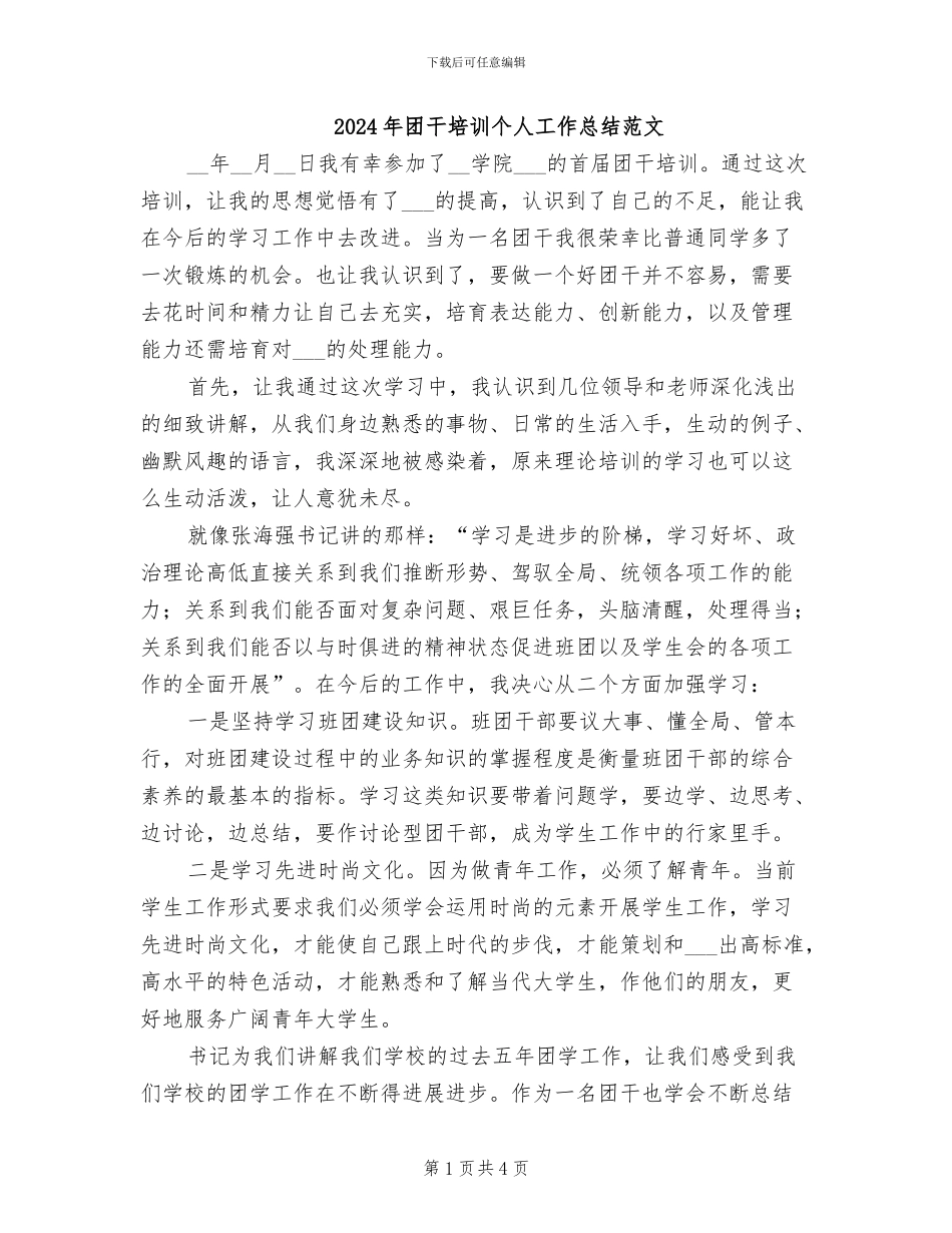 2024年团干培训个人工作总结范文_第1页