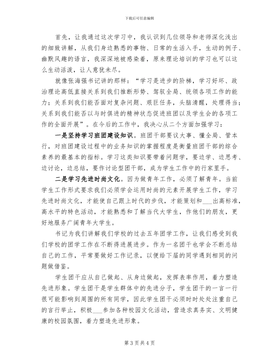2024年团干培训个人工作总结范文_第3页