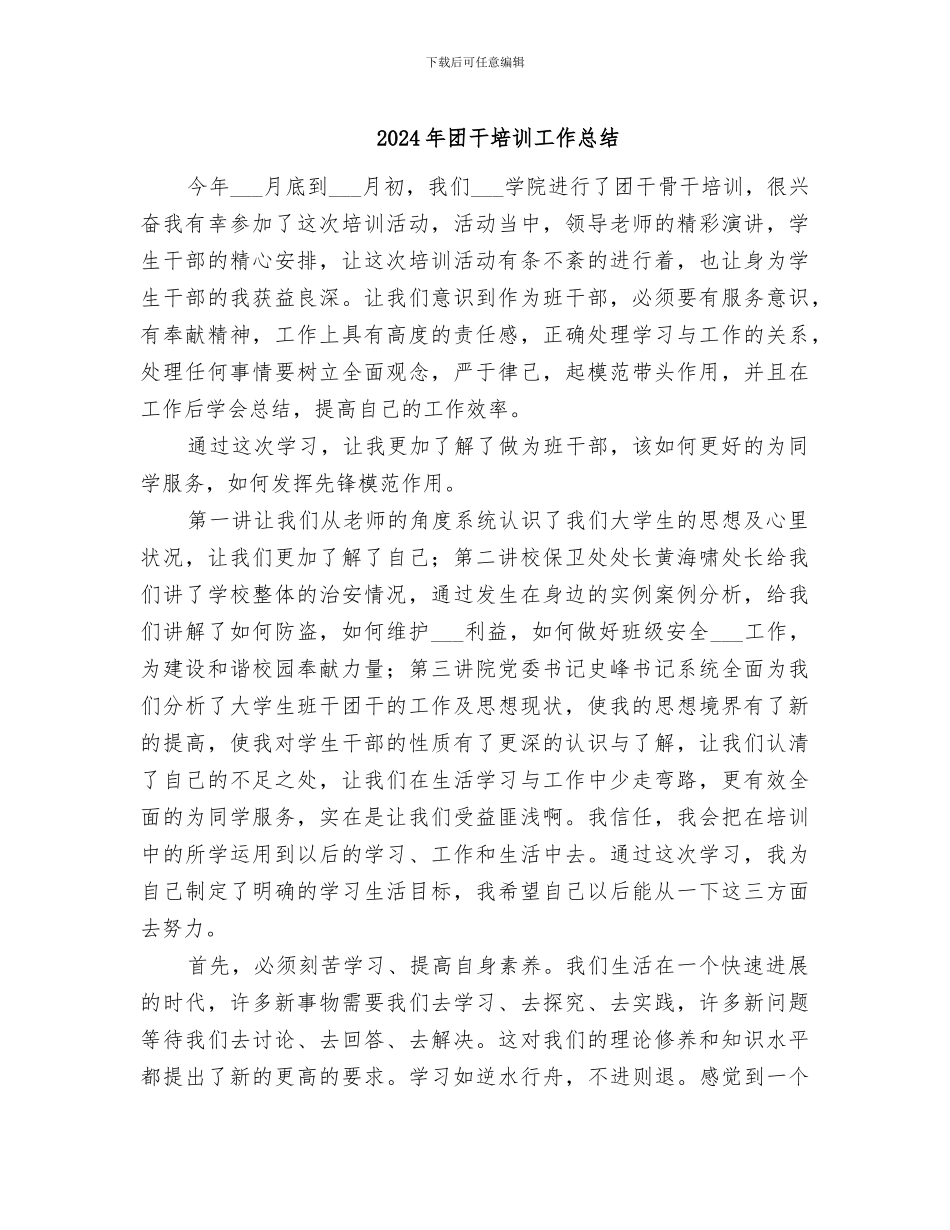 2024年团干培训工作总结_第1页