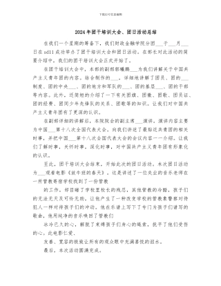 2024年团干培训大会、团日活动总结