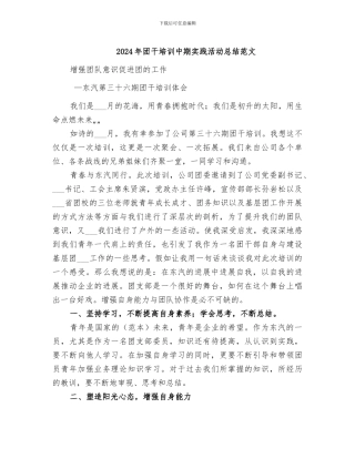 2024年团干培训中期实践活动总结范文