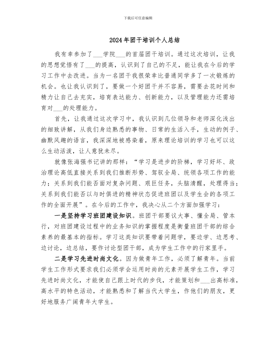 2024年团干培训个人总结_第1页