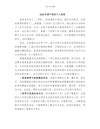 2024年团干培训个人总结
