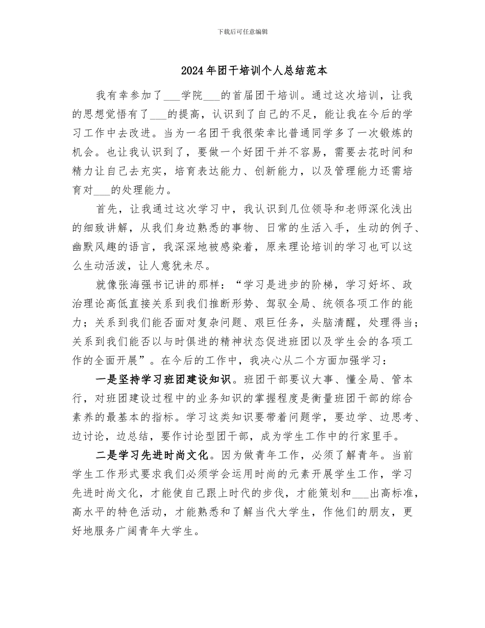 2024年团干培训个人总结范本_第1页
