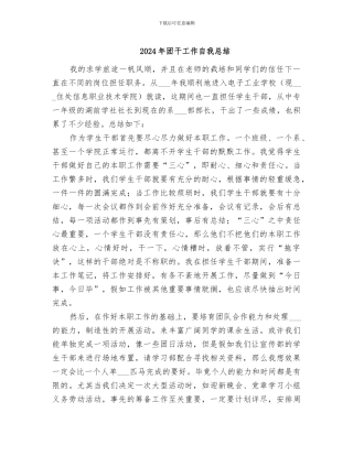 2024年团干工作自我总结