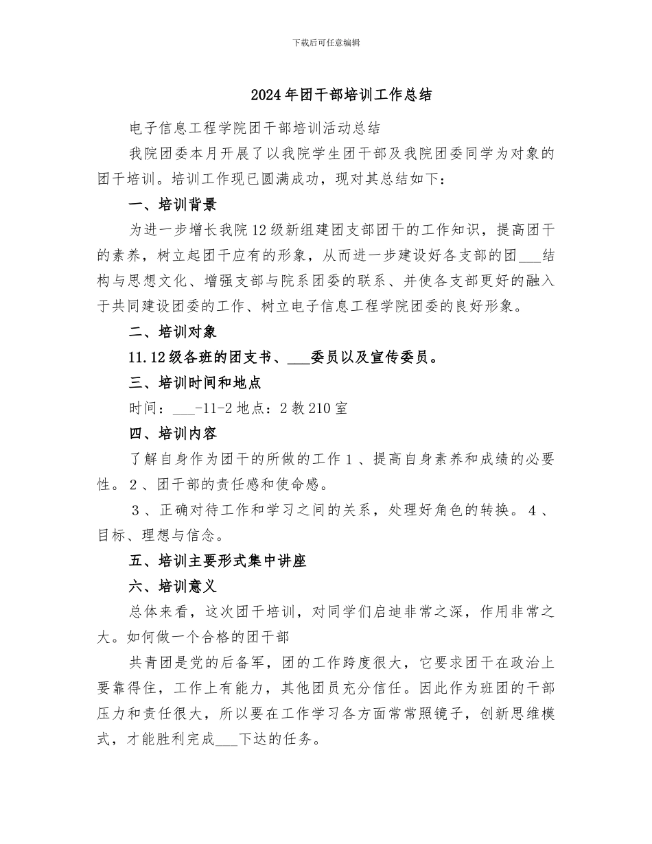 2024年团干部培训工作总结_第1页
