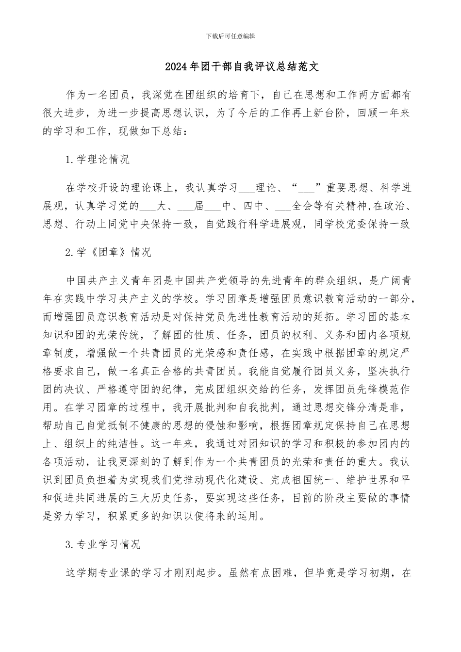 2024年团干部自我评议总结范文_第1页