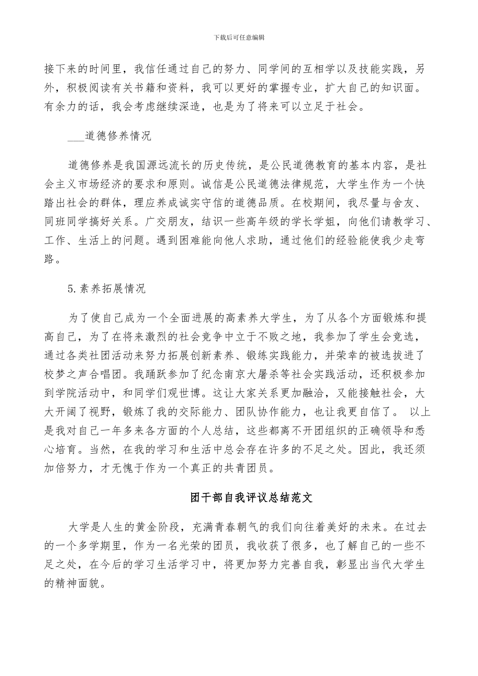 2024年团干部自我评议总结范文_第2页