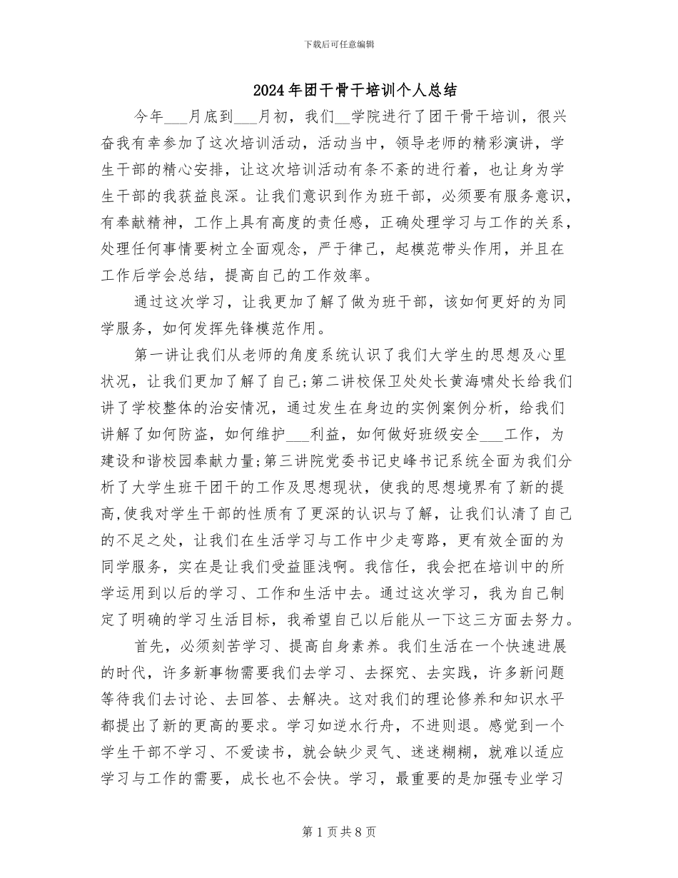 2024年团干骨干培训个人总结_第1页