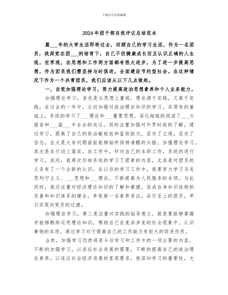 2024年团干部自我评议总结范本_第1页