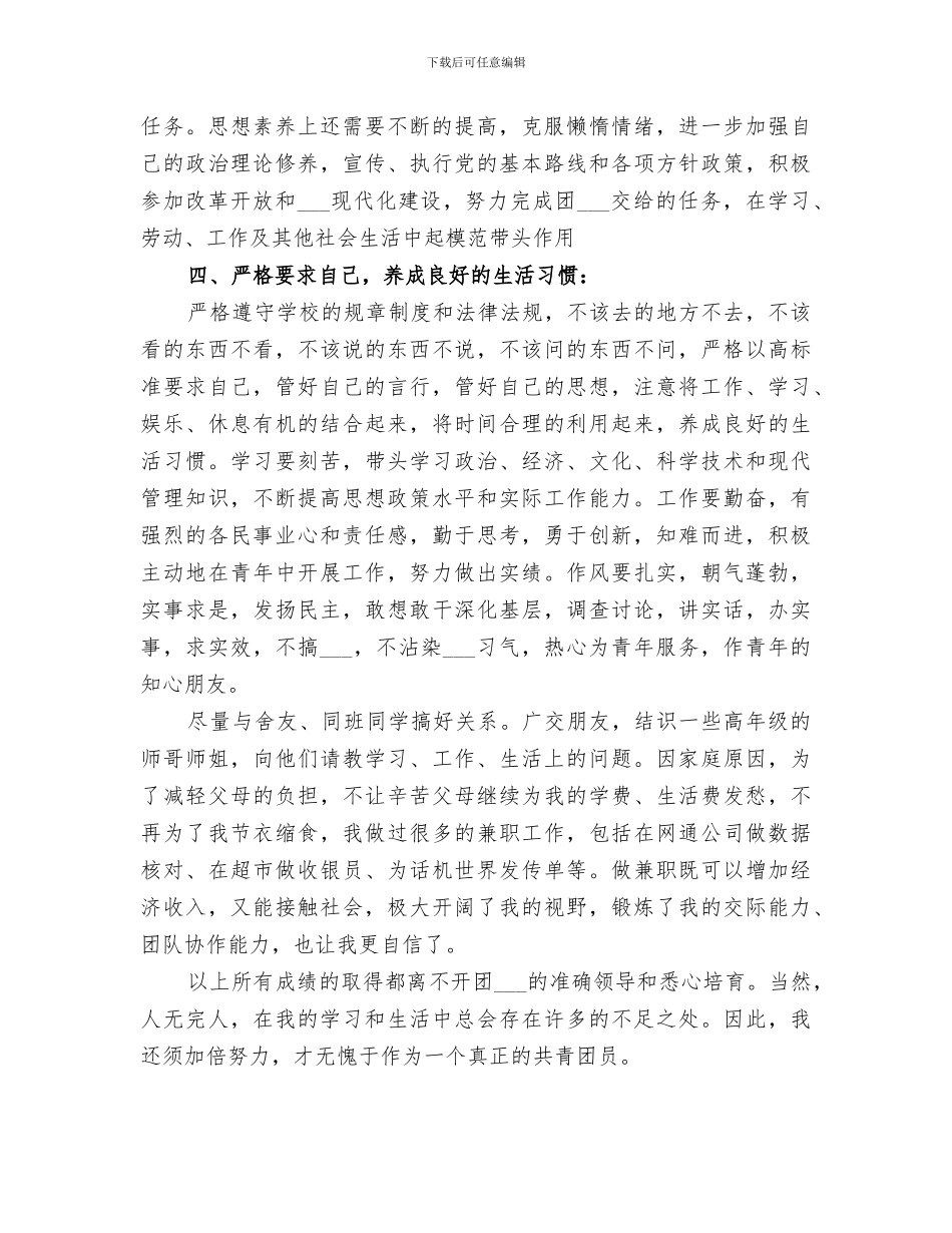 2024年团干部自我评议总结范本_第3页