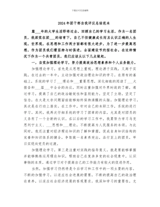 2024年团干部自我评议总结范本
