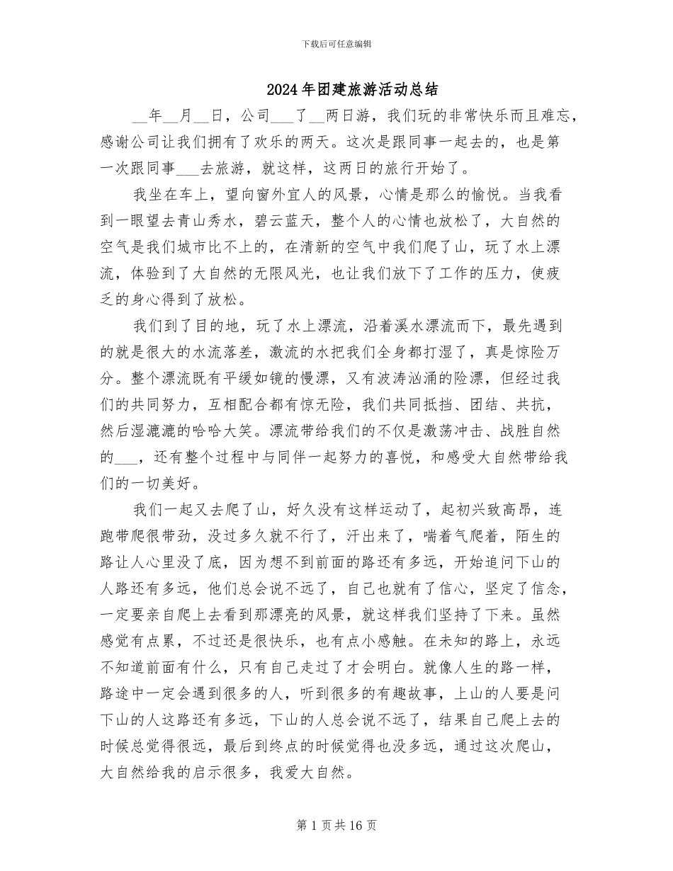 2024年团建旅游活动总结_第1页