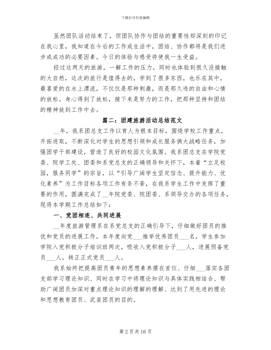 2024年团建旅游活动总结_第2页