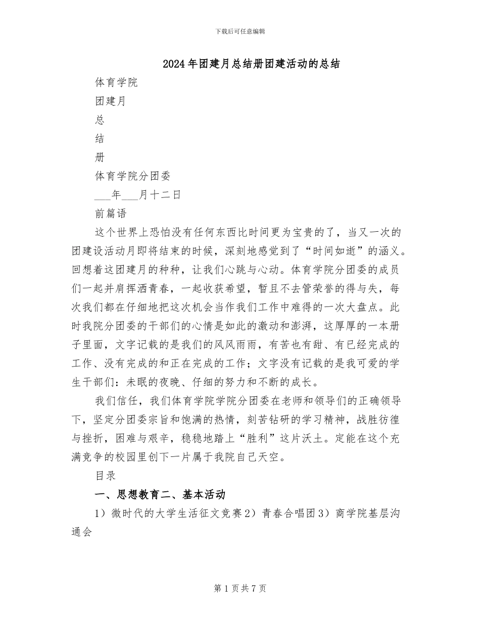 2024年团建月总结册团建活动的总结_第1页