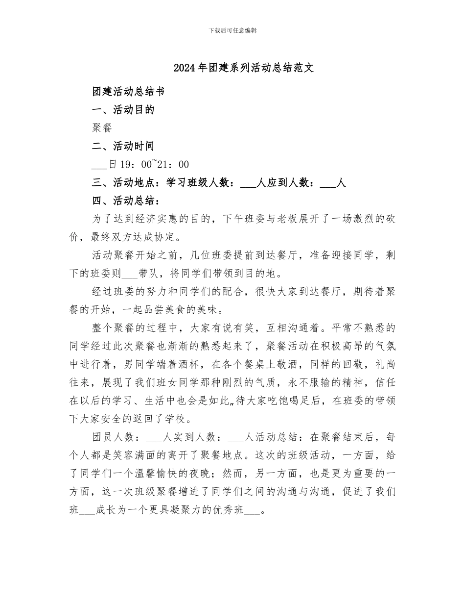 2024年团建系列活动总结范文_第1页