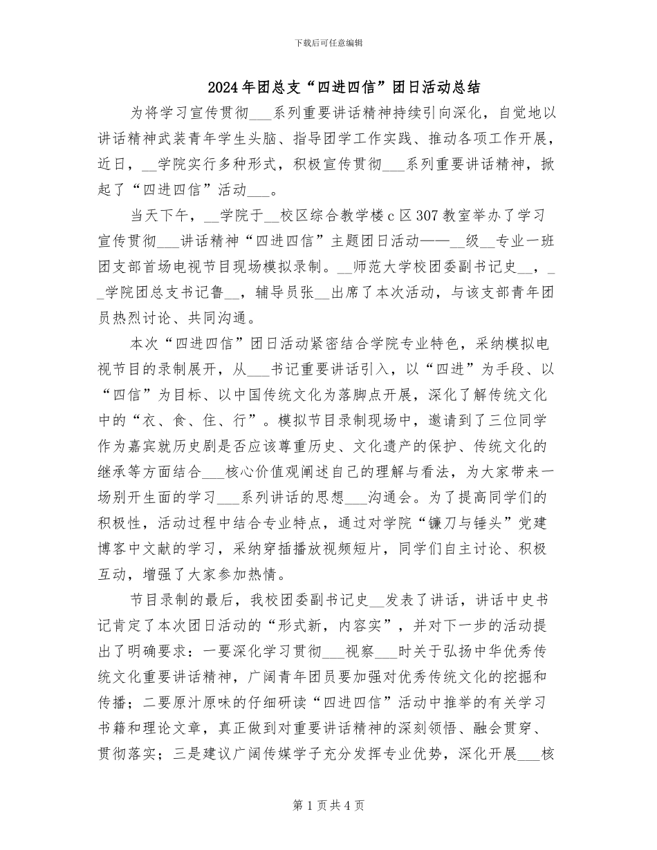 2024年团总支“四进四信”团日活动总结_第1页