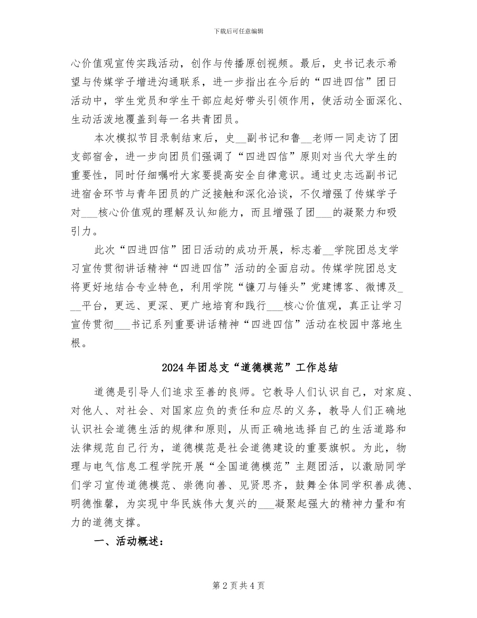 2024年团总支“四进四信”团日活动总结_第2页