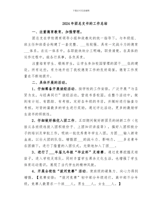 2024年团总支书的工作总结