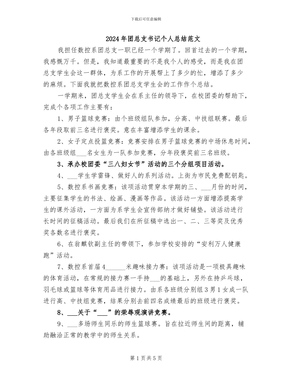 2024年团总支书记个人总结范文_第1页