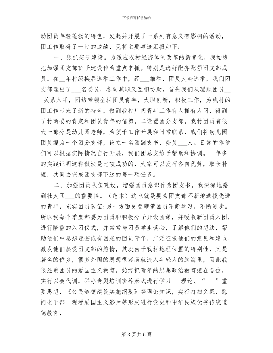 2024年团总支书记个人总结范文_第3页