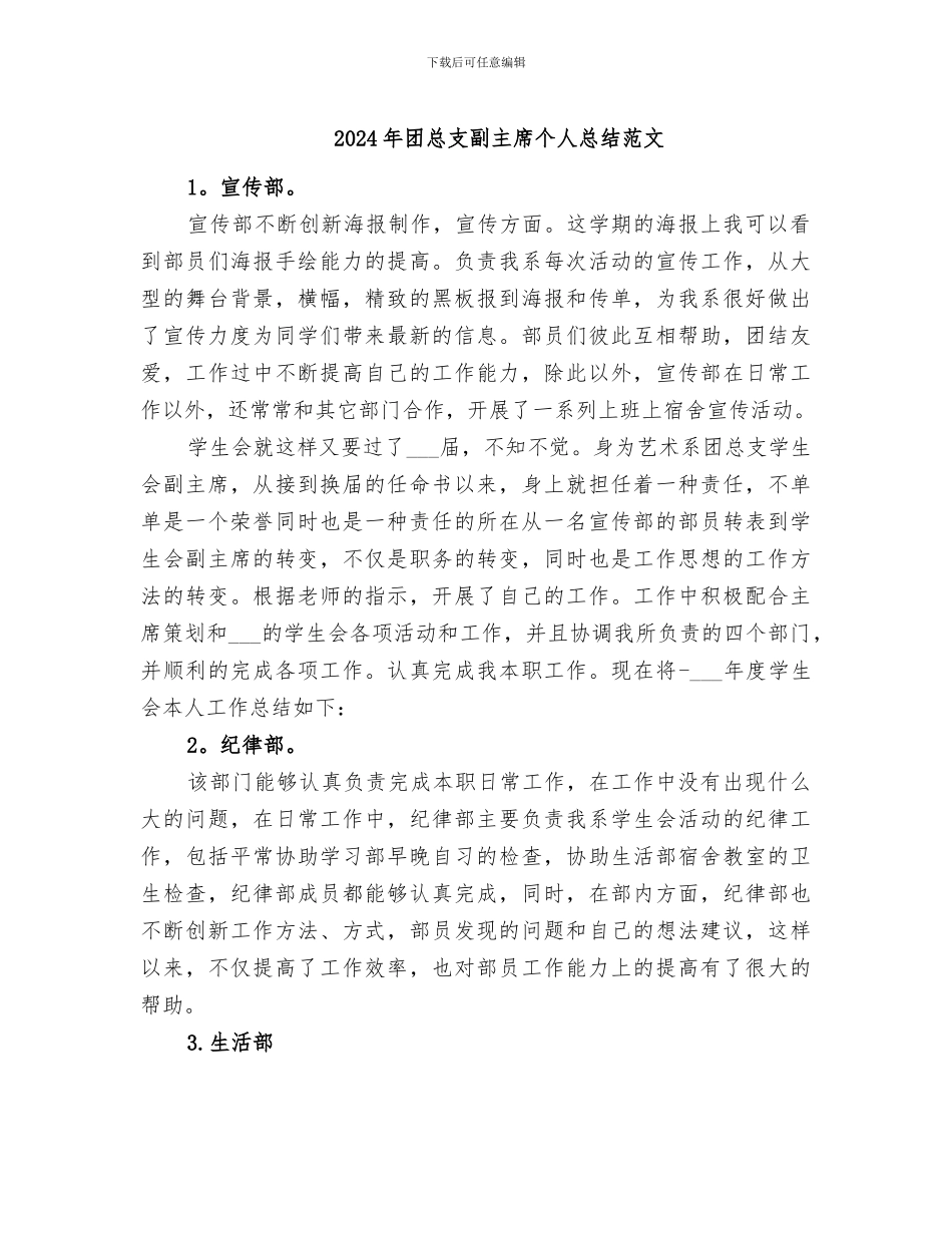 2024年团总支副主席个人总结范文_第1页