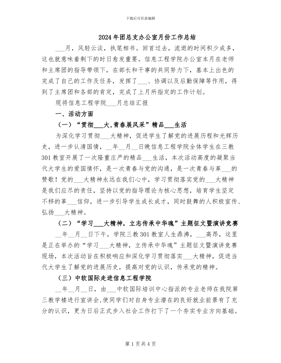 2024年团总支办公室月份工作总结_第1页