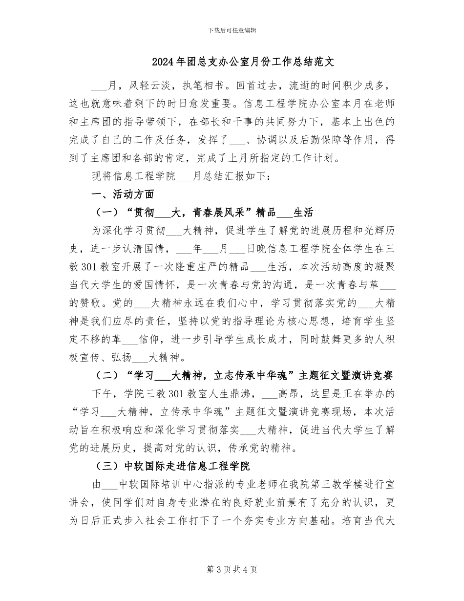 2024年团总支办公室月份工作总结_第3页