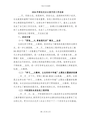 2024年团总支办公室月份工作总结