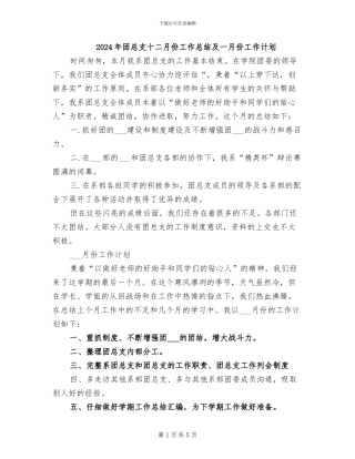 2024年团总支十二月份工作总结及一月份工作计划