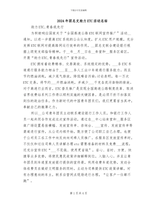 2024年团总支助力ETC活动总结
