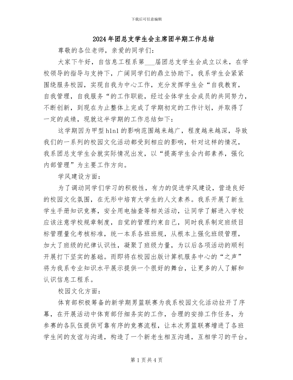 2024年团总支学生会主席团半期工作总结_第1页
