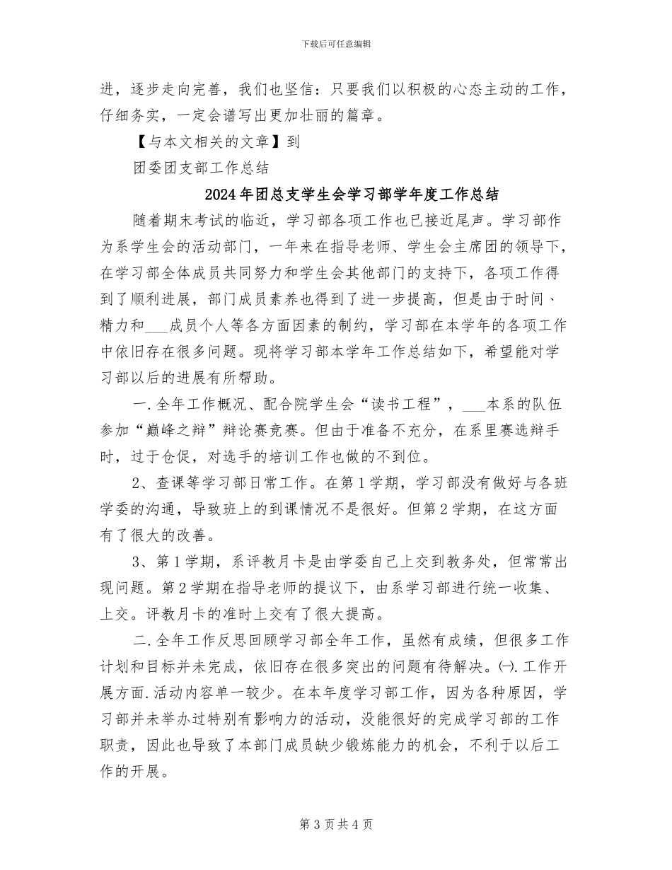 2024年团总支学生会主席团半期工作总结_第3页