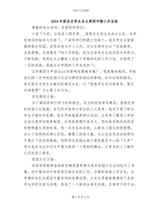 2024年团总支学生会主席团半期工作总结