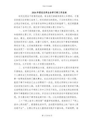 2024年团总支学生会学习部工作总结