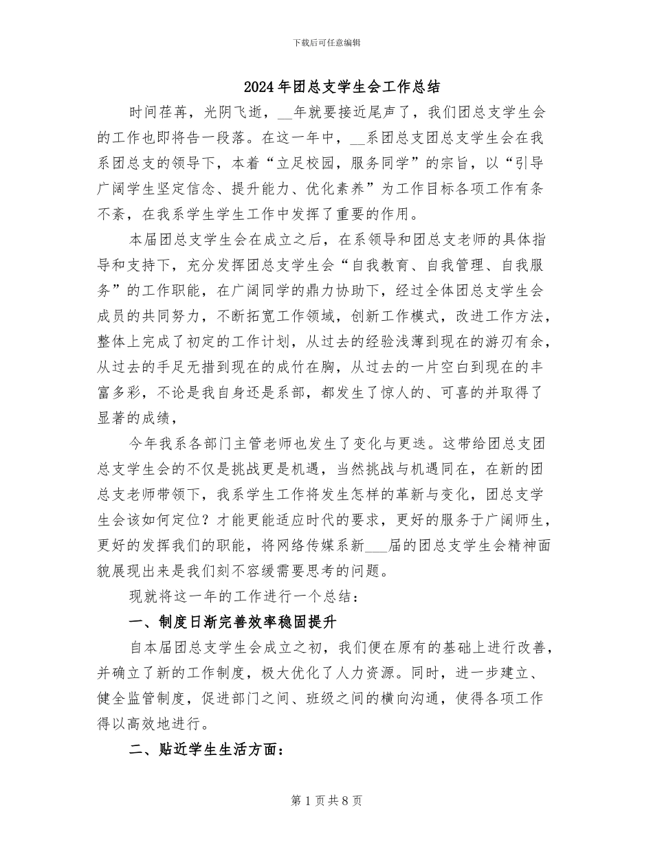 2024年团总支学生会工作总结_第1页