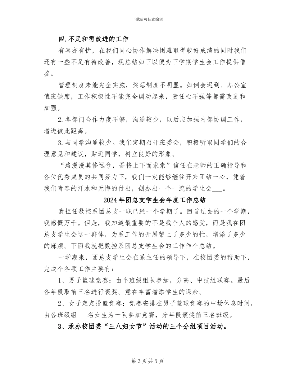 2024年团总支学生会工作总结范文_第3页