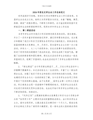 2024年团总支学生会工作总结范文