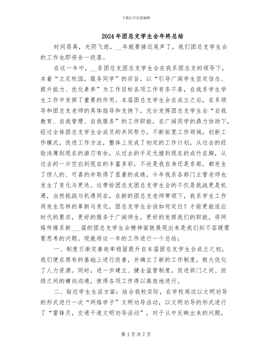 2024年团总支学生会年终总结_第1页