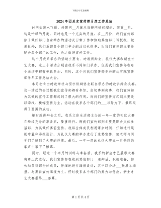 2024年团总支宣传部月度工作总结