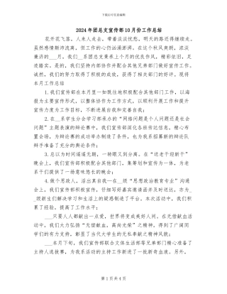 2024年团总支宣传部10月份工作总结