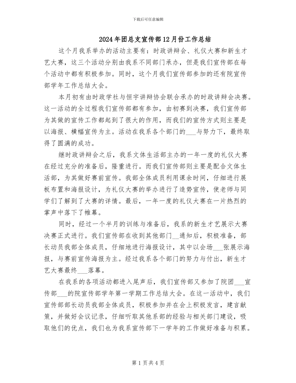 2024年团总支宣传部12月份工作总结_第1页
